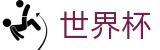 2026世界杯外围官网 - 足球投注平台推荐与赔率查询 - FIFA 2026